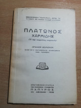 Πλάτωνος Χαριμίδης