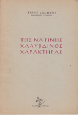 Πως να γίνεις χαλύβδινος χαρακτήρας