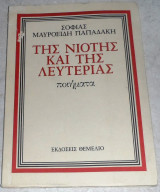 Της Νιότης και της Λευτεριάς Σοφία Μαυροειδή-Παπαδάκη 1978