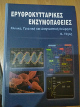 Ερυθροκυτταρικες ενζυμοπαθειες (κλινική, γενετική και διαγνωστική θεώρηση)
