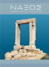 Νάξος, Αρμενίζοντας στο χρόνο