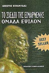 ΤΟ ΣΧΕΔΙΟ ΤΗΣ ΕΙΜΑΡΜΕΝΗΣ