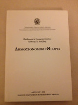 Δημοσιονομική Θεωρία