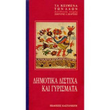 Δημοτικά δίστιχα και γυρίσματα