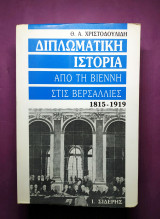 Διπλωματική ιστορία 2ος τόμος