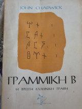 Γραμμική Β η πρώτη ελληνική γραφή