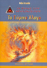Το πύρινο άλογο