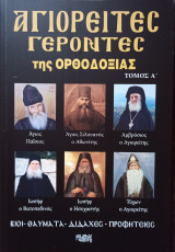 Αγιορείτες γέροντες της ορθοδοξίας τόμος Α