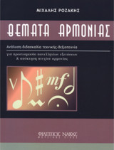 Θέματα Αρμονίας Ανάλυση-διδασκαλία τεχνικής-δεξιοτεχνία για προετοιμασία πανελληνίων εξετάσεων και απόκτηση πτυχίου αρμονίας