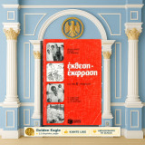 Π. Γιακουμή, Γ. Γιακουμή, Κ. Μαργώνη (Πατάκη: 1988) Έκθεση - έκφραση για την Α' Γυμνασίου