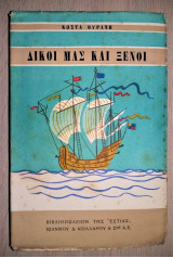 ΔΙΚΟΙ ΜΑΣ ΚΑΙ ΞΕΝΟΙ (ΔΕΥΤΕΡΟΣ ΤΟΜΟΣ)