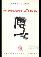 Η μεγάλη στρατιά