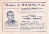 Τάσσος Ι.Βουλοδήμος, Υποψήφιος Βουλευτής Πειραιώς & Νήσων "Ενώσεως Κέντρου"