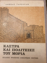 Κάστρα και Πολιτείες του Μοριά