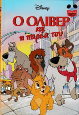 Ο Όλιβερ και η παρέα του