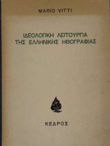 Mario Vitti - Η ιδεολογική λειτουργία της Ελληνικής ηθογραφίας