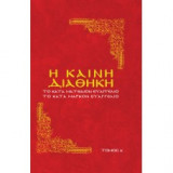 Η Καινή Διαθήκη: Το κατά Ματθαίον Ευαγγέλιο, Το κατά Μάρκον Ευαγγέλιο: Τόμος Α΄