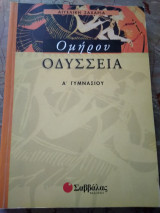 Ομήρου Οδύσσεια Α' Γυμνασίου