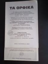 Τα Ορφικα Νο 1, 2 Ιωαννου Πασσα