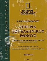 Ιστορία του ελληνικού έθνους 33: Εγκυκλοπαιδικό λεξικό ελληνικής ιστορίας: Σύγχρονη περίοδος 1830-2004: Α-Ι: Στην κοινή νεοελληνική γλώσσα· συμπληρωμένη και επικαιροποιημένη μέχρι το 2004