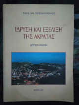 Ίδρυση και εξέλιξη της Ακράτας