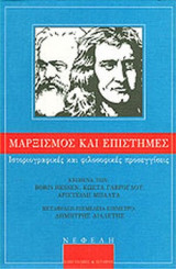 ΜΑΡΞΙΣΜΟΣ ΚΑΙ ΕΠΙΣΤΗΜΕΣ