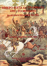 ΗΜΕΡΟΛΟΓΙΑ ΚΑΙ ΓΡΑΜΜΑΤΑ ΑΠΟ ΤΟ ΜΕΤΩΠΟ (ΧΑΡΤΟΔΕΤΗ ΕΚΔΟΣΗ)