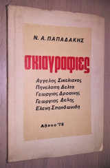 Σκιαγραφίες [Σικελιανός - Δέλτα - Δροσίνης - Δελής - Σπανδωνίδη] [Υπογεγραμμένο, Με Αφιέρωση]