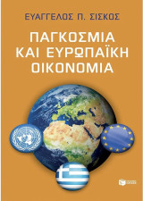 Παγκόσμια και Ευρωπαϊκή Οικονομία