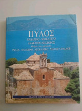 ΠΥΛΟΣ ΝΑΒΑΡΙΝΟ ΝΙΟΚΑΣΤΡΟ ΑΝΑΚΤΟΡΟ ΝΕΣΤΩΡΟΣ (ΔΙΓΛΩΣΣΟ)