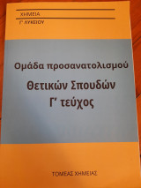 Χημεία Γ Λυκείου