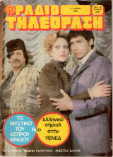 Περιοδικό Ραδιοτηλεόραση τεύχος 638