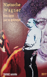 Νίτσε - Βάγκνερ: ένα έργο για το φασισμό