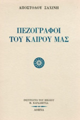 ΠΕΖΟΓΡΑΦΟΙ ΤΟΥ ΚΑΙΡΟΥ ΜΑΣ