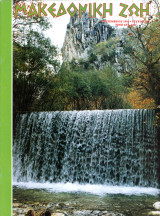 Μακεδονική Ζωή (Σεπ. 1994, τ. 340) Σιάτιστα, Σισάνι, τρύγος, αμπέλια, Λουτράκι, Μυρέων, Αλμωπία, Ιφιγένεια Διδασκάλου