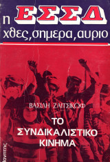 Βασίλη Ζαϊτσίκωφ (Πλανήτης, 1977) Σειρά: Το συνδικαλιστικό κίνημα