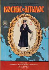 Κοσμάς ο Αιτωλός (1714-1779)