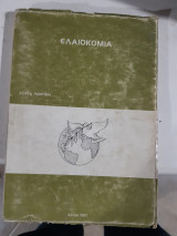 Ελαιοκομία [Κ. Ποντίκης ,1981]