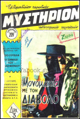 Περιοδικό Μυστήριον τεύχος #209: Ζορρό - Μονομαχία με τον Διάβολο