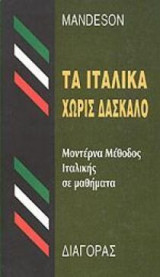 Τα ιταλικά χωρίς δάσκαλο