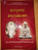 Βουδισμός και Χριστιανισμός