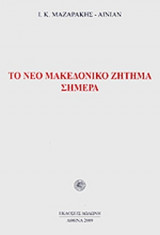 Το νέο μακεδονικό ζήτημα σήμερα