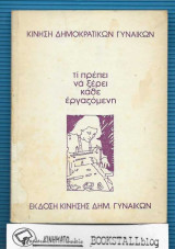 Τι Πρέπει Να Ξέρει Κάθε Εργαζόμενη
