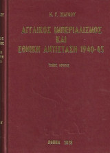 Αγγλικός Ιμπεριαλισμός και Εθνική Αντίσταση 1940–45. Πέντε τόμοι – Σκληρόδετη έκδοση