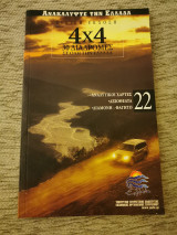 4x4 30 Διαδρομές σε όλη την Ελλάδα