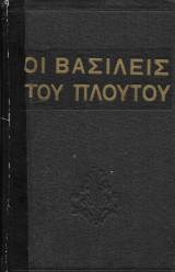 Οι βασιλείς του πλούτου