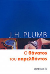 Ο ΘΑΝΑΤΟΣ ΤΟΥ ΠΑΡΕΛΘΟΝΤΟΣ