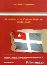 Η ΠΑΙΔΕΙΑ ΣΤΗΝ ΚΡΗΤΙΚΗ ΠΟΛΙΤΕΙΑ (1898-1913)