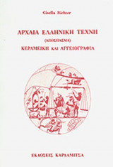 ΑΡΧΑΙΑ ΕΛΛΗΝΙΚΗ ΤΕΧΝΗ