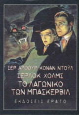 Σέρλοκ Χολμς: Το λαγωνικό των Μπάσκερβιλ